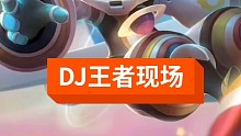 王者DJ现场