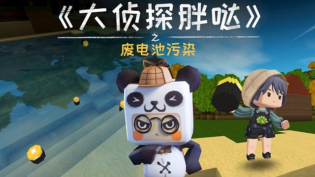 迷你世界大侦探胖哒119：小小的废电池也能害人？小心重金属污染