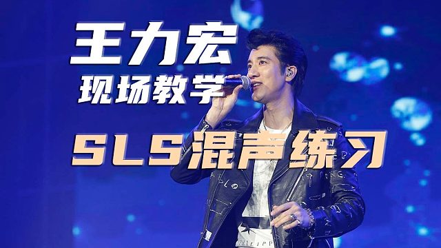 【SLS高音混声】硬核歌手级混声教学，突破你的音高极限