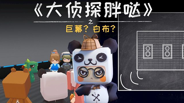 迷你世界大侦探胖哒120：电影巨幕只是一块大白布？一脚能顶18万