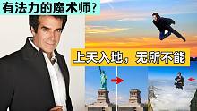 最伟大魔术师？盘点大卫最著名的14个魔术，1年狂赚40亿美元！一直被模仿，从未被超越