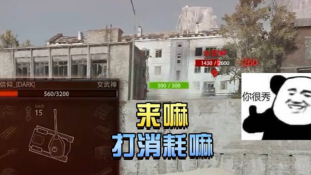 坦克世界：来嘛 打消耗嘛#高能时刻#