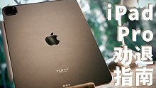 我也配用 iPad Pro 2021？【值不值得买第493期】