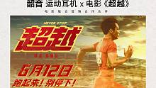 韶音运动耳机×电影《超越》| 端午节一起去看电影吧（有免费电影票拿！