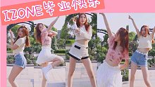 IZ*ONE十一首连跳！所有主打副主打/换装翻跳/矮粉落泪