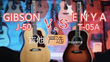 【吉他严选】与Gibson的较量：恩雅T-05A究竟如何？ (2021新品)