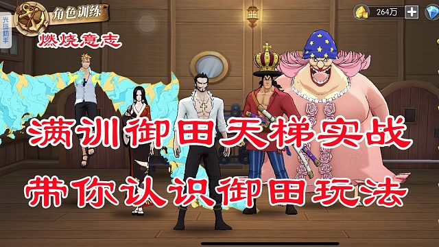 燃烧意志：满训御田带你认识御田天梯实战玩法