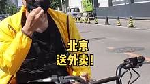 送外卖真的很赚钱吗？跑到北京送外卖试试一天能赚多少！ #神奇职业大赏  #创作灵感
