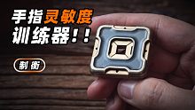 我愿称之为 抽 筋 神 器 ！