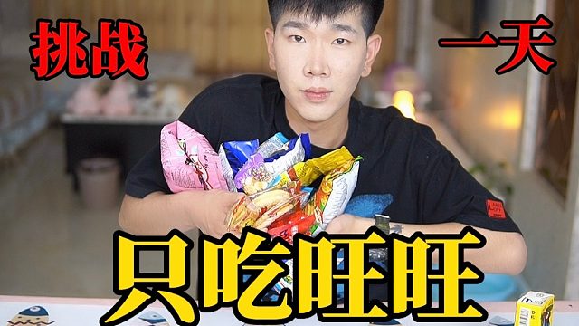 小伙挑战一天只吃旺旺 今天是回忆杀 看看这里面有你吃过的吗？