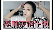 邊聊天邊化妝  你問我答 !!!