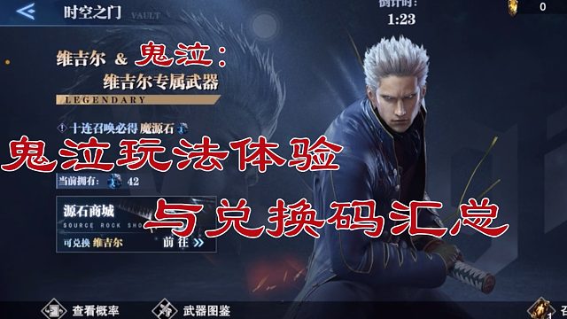 【鬼泣巅峰之战】鬼泣开服兑换码与游戏体验高度还原主机与剧情！