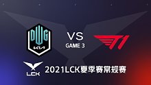 DK vs T1#3-2021LCK夏季赛常规赛第一周Day3