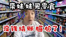 带妹妹去超市买零食，一口气买了三大袋，结果没钱结账尴尬了！