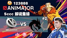 Sccc解说集锦 VG-雪碧 压迫式Gank秀！VG全图抓人