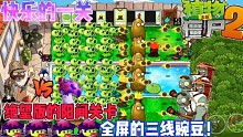 植物大戰(zhàn)僵尸絕望版：陽間關卡，全屏的三線
