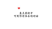 【原耽】那些可以用作情侣名的对话，速存