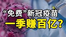 免费接种的疫苗一季赚百亿？别被骗了，1600亿市场只是昙花一现！