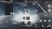 【战双】6.12 3s冰队卡穆四阶顶分160944（配置见视频尾）