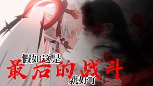 【战双帕弥什】假如这是最后的战斗就好了