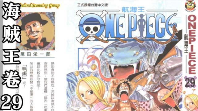 海贼王卷二十九