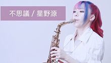 【萨克斯】【不思議／星野源】【ユッコ・ミラー】