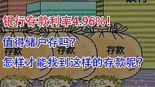银行存款利率4.96%，值得去存吗？怎样才能找到这样的存款呢？