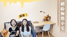 開箱！繽紛極簡小宅｜3貓+2人的超乾淨房間！｜女主人因為貓咪過世，打開斷捨離之路｜Minimalis