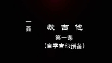 吉他教学-第一课（自学吉他预备）如果你想学点真材实料技术，请耐心看完