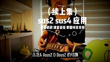 不说话，就看图弹吉他，2种挂留和弦sus2和sus4