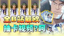 【乌索普出品】兑现青雉200抽！航海王热血航线爆率实测