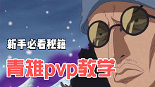 ［航海王热血航线］新角色海军三大将青雉pvp细节教学附实战