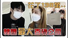 燒錢VLOG：一起逛韓國最新開的百貨公司｜韓國歐巴挑禮物我來結帳花了我138萬.....