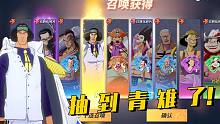 航海王热血航线：一上线就抽到新伙伴青雉，冰冻果实能力太强了！