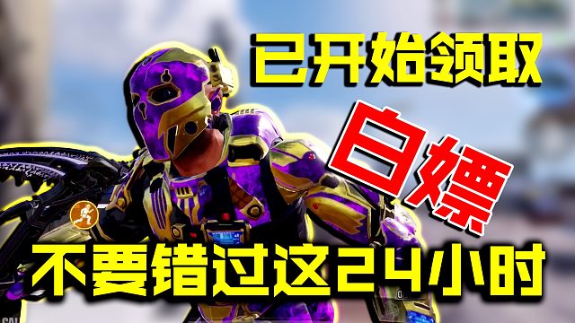 史诗级废墟人物已经开始免费兑换了，抓紧时间