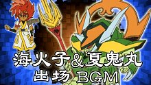 【哨笛】《優しい海/温柔的海》海火子&夏鬼丸出场-BGM《新魔神英雄传/神龙斗士2》