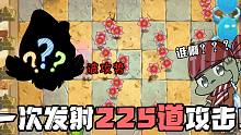 植物大战僵尸：能一次发射225道攻击的植物？还只是蓝卡？