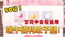 【闪耀暖暖】速领！端午50钻福利蚊子腿！繁简中全服通用