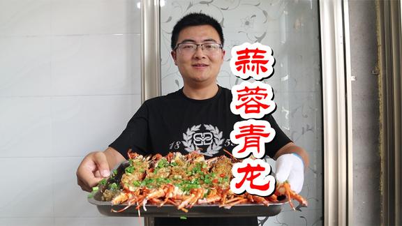 560买了8只小青龙，做蒜蓉粉丝蒸青龙，肉质紧实鲜美，喝点酒过瘾
