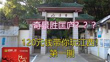 120元带你玩转江西之紫清山