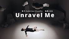 双人编舞《Unravel Me》丝般顺滑控制系编舞-【单色舞蹈】(武汉)流行舞