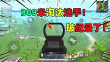 香肠派对：恭喜十七破纪录了！309米外红点AK都能淘汰人？