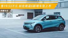 售19.53万元 别克微蓝6新增车型上市