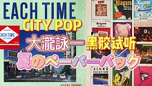 【黑胶试听】 日本CITY POP代表人物之一 大瀧詠一 - 夏のペーパーバック