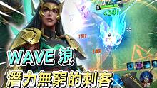 漫威超级战争 | 全新英雄:浪 潜力无穷的刺客！【睡大】Wave