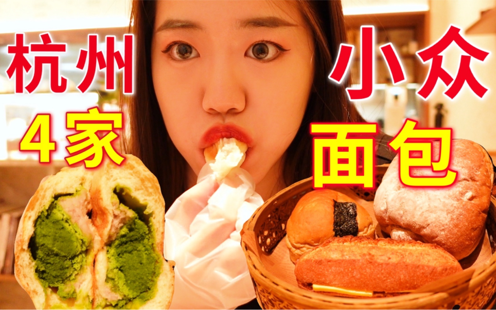 碳水爆炸！疯狂打卡杭州4家小众面包店！