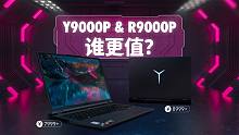 联想拯救者Y9000P和R9000P，谁更香？