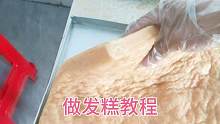 润发教你做发糕，全程视频记录非常简单，用米浆做的发糕好吃！
