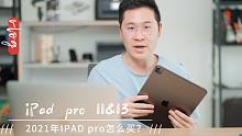iPad pro M1款值得买吗？11寸和13寸到底谁更爽？