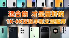 【大米评测】618买什么手机？1000-8000元 手机主观推荐：适合的，才是最好的